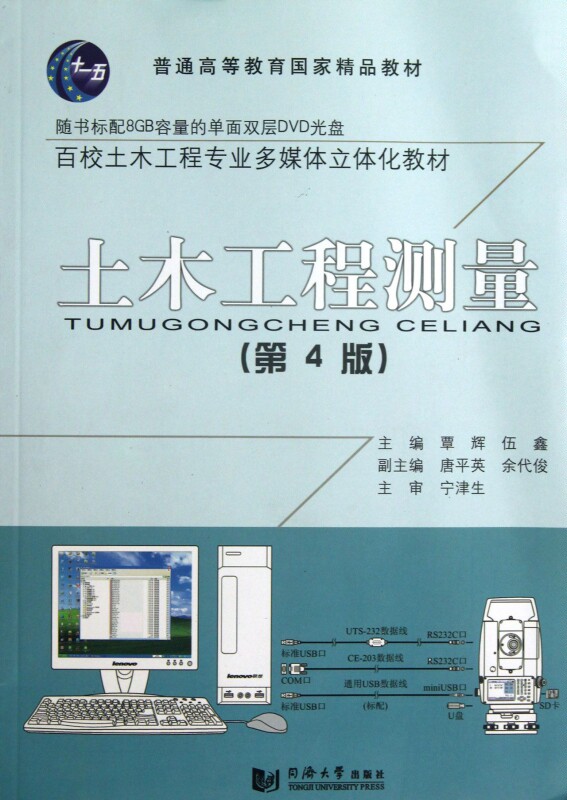 土木工程测量(附光盘第4版百校土木工程专业多媒体立体化教材普通高等