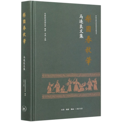 梨园春秋笔(马连良文集)(精)