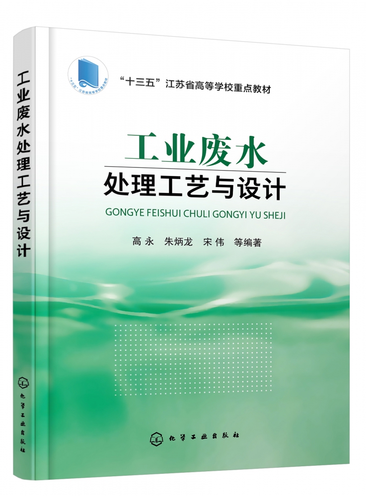 工业废水处理工艺与设计 十三五江苏省高等学校重点教材 从一线工程实践的角度 解决废水处理难题 兼顾工艺 工程设计 成本概算等