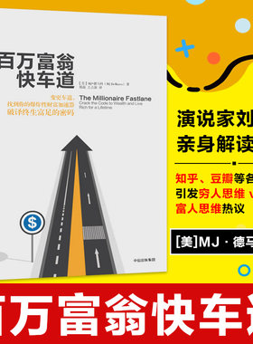 百万富翁快车道 助您实现财务自由找到你的财富加速器平民的致富哲学上班族财务自由之路理财金融投资 中信出版社正版图书