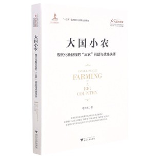 大国大转型中国经济转型与创新发展丛书 三农问题与战略抉择 大国小农 现代化新征程