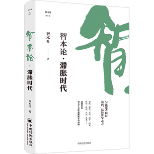 智本论·滞胀时代