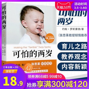 正版现货 可怕的两岁 张思莱教授倾情 孩子儿童性格培养心理学少儿儿童情绪控制管理 父母家庭教育畅销育儿正面管教2岁书籍