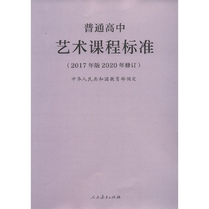 普通高中艺术课程标准(2017年版2020年修订)