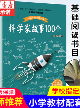 科学家故事100个彩插珍藏版叶永烈 6-8-12岁一二三四五六年级小学生课外阅读书籍儿童文学青少年励志成长书入选小学生基础阅读书目