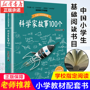 叶永烈 科学家故事100个彩插珍藏版 12岁一二三四五六年级小学生课外阅读书籍儿童文学青少年励志成长书入选小学生基础阅读书目