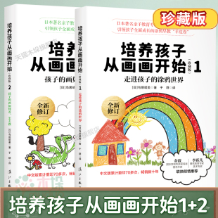 培养孩子从画画开始珍藏版 全套2册走进孩子涂鸦世界幼少儿童画画书基础入门初学者绘画启蒙书少儿艺术亲子家庭教育儿百科正版