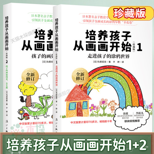 培养孩子从画画开始珍藏版全套2册走进孩子涂鸦世界幼少儿童画画书基础入门初学者绘画启蒙书少儿艺术亲子家庭教育儿百科正版 - 封面
