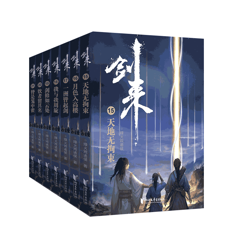 剑来实体小说第3辑15-21共7册