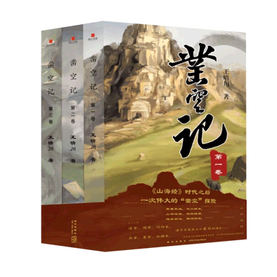 正版 凿空记（全三册） 王晴川 网元圣唐新星出版社西域大汉甘夫云裳吉祥诸子百家出使匈奴 奇幻长篇小说书籍