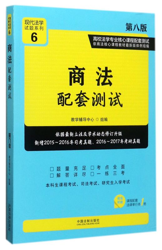 商法配套测试(第8版高校法学专业核心课程配套测试)/现代法学试题系列