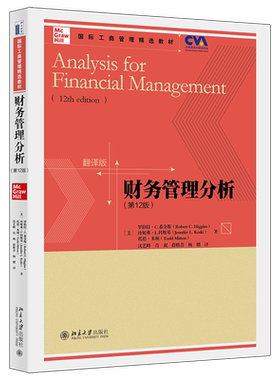 财务管理分析(第12版翻译版国际工商管理精选教材)