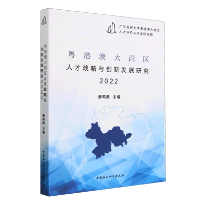 粤港澳大湾区人才战略与创新发展研究(2022)
