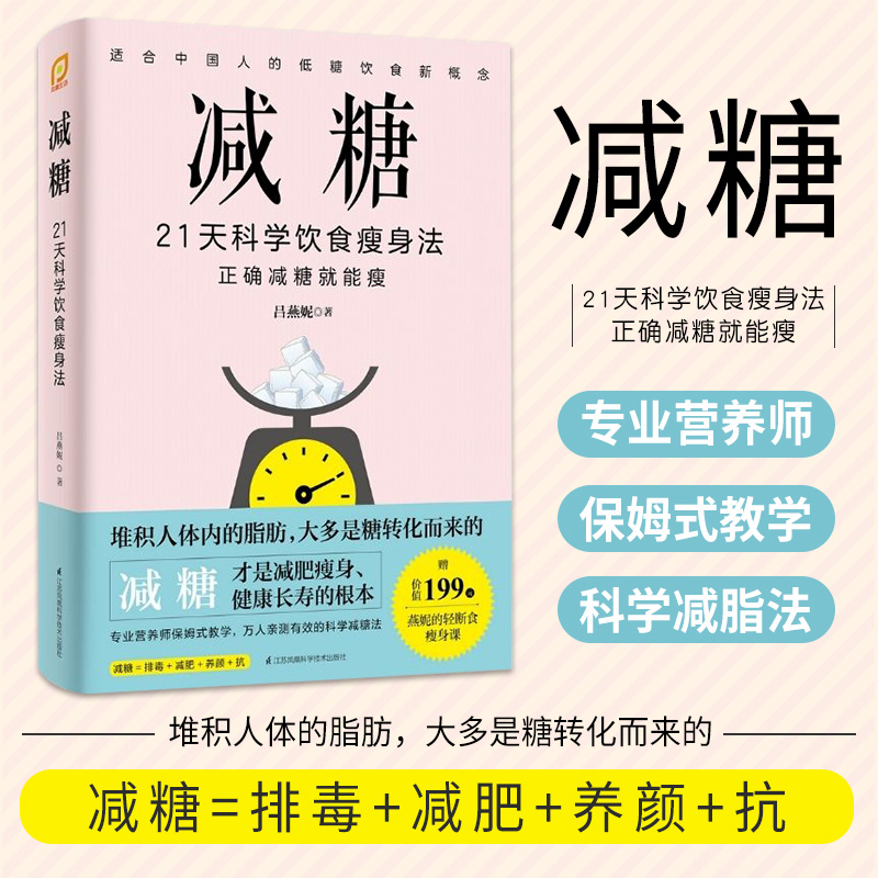 减糖21天科学饮食瘦身法抗糖生活食谱降糖控糖轻断食减肥饮食书营养