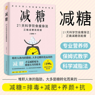 日常可坚持减糖饮食法教材戒糖书籍 减糖21天科学饮食瘦身法抗糖生活食谱降糖控糖轻断食减肥饮食书营养师教你瘦身一日三餐吃什么