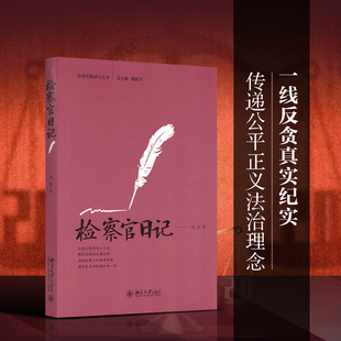 检察官日记/法律实践研究丛书 真实记录一名法学毕业生成长为成熟精干的反贪执法者的心路历程和实践足迹