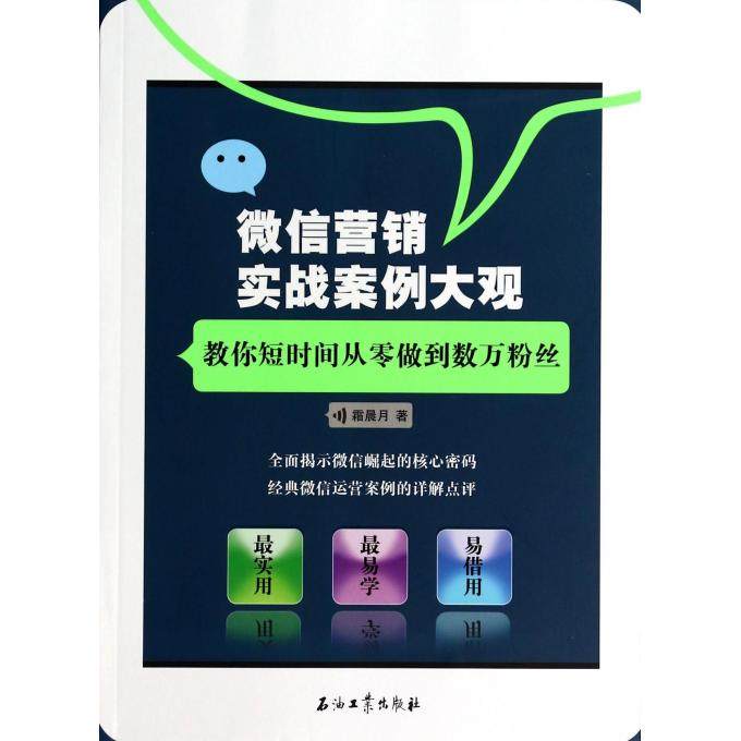 微信营销实战案例大观 霜晨月  正版书籍