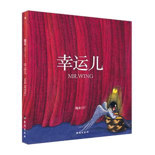 正版 幾米作品48：幸运儿（精装）幾米著 董事长的一切让人羡慕又忌妒  让人受不了的是 上苍忽然赐给他一个神奇礼物