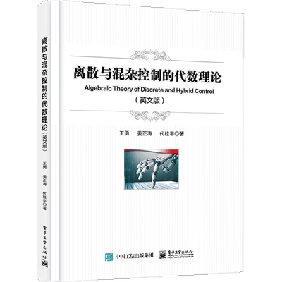 离散与混杂控制的代数理论（Algebraic Theory of Discrete and Hybrid Control）