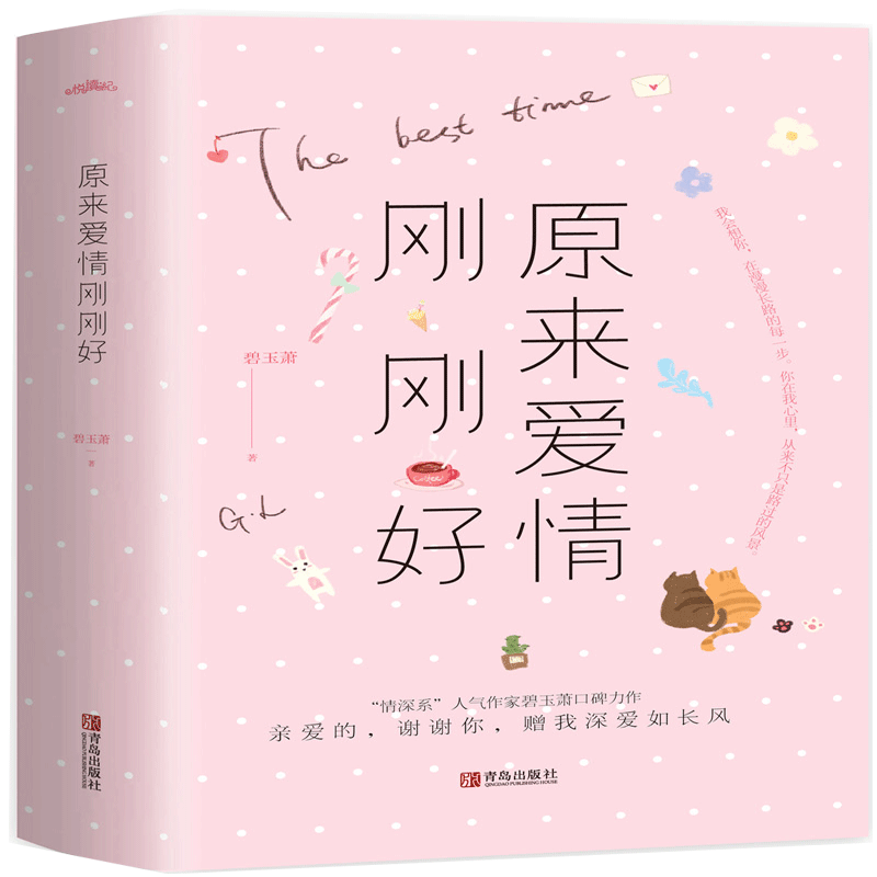 原来爱情刚刚好全二册 碧玉萧 云起书院情深系人气作家都市青春暗恋言情爱情小说女爱情畅销书籍