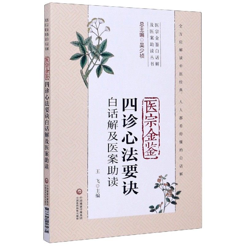 医宗金鉴四诊心法要诀白话解及医案助读/医宗金鉴白话解及医案助读丛书