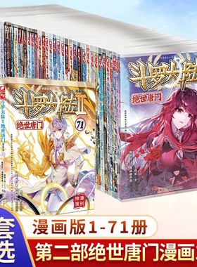 【全71册】斗罗大陆2绝世唐门漫画 未完结 唐家三少斗罗大陆第二部漫画畅销书籍非小说重生唐三终极斗罗龙王传说绝世唐门漫画书籍