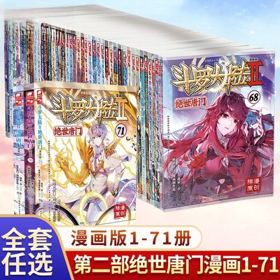 【全71册】斗罗大陆2绝世唐门漫画 未完结 唐家三少斗罗大陆第二部漫画畅销书籍非小说重生唐三终极斗罗龙王传说绝世唐门漫画书籍