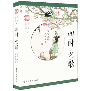 风物生活 四时之歌 节气里