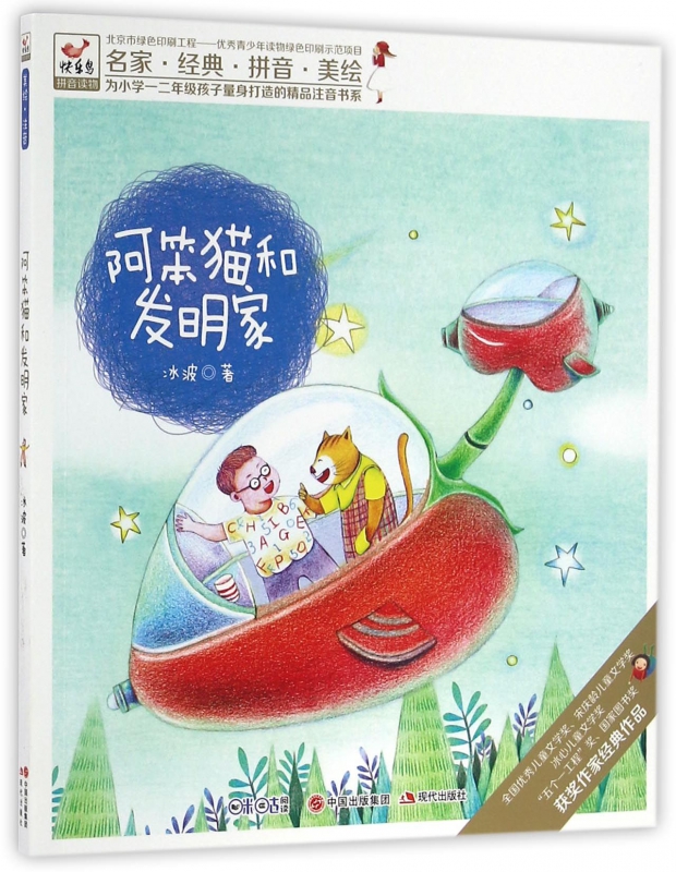 阿笨猫和发明家/为小学一二年级孩子量身打造的精品注音书系