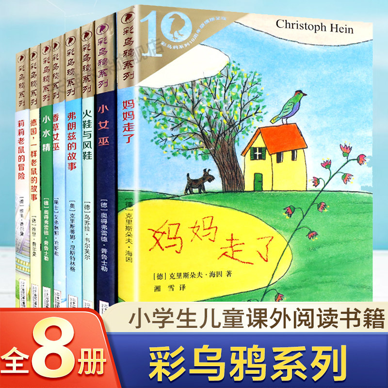 彩乌鸦系列全套8册妈妈走了弗朗兹的故事我和小姐姐克拉拉爱心企鹅火鞋与风鞋我是白痴6-7-10-岁儿童文学一二三年级小学生课外书