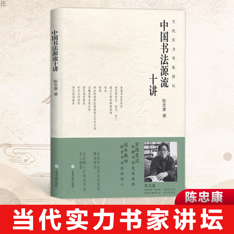 正版包邮中国书法源流十讲当代实力书家讲坛陈忠康书法理论篆刻字帖书籍艺术毛笔字简史技法历代书家书风简介上海书画出版社