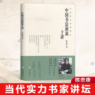 正版包邮 中国书法源流十讲 当代实力书家讲坛陈忠康 书法理论篆刻字帖书籍艺术毛笔字简史技法历代书家书风简介 上海书画出版社