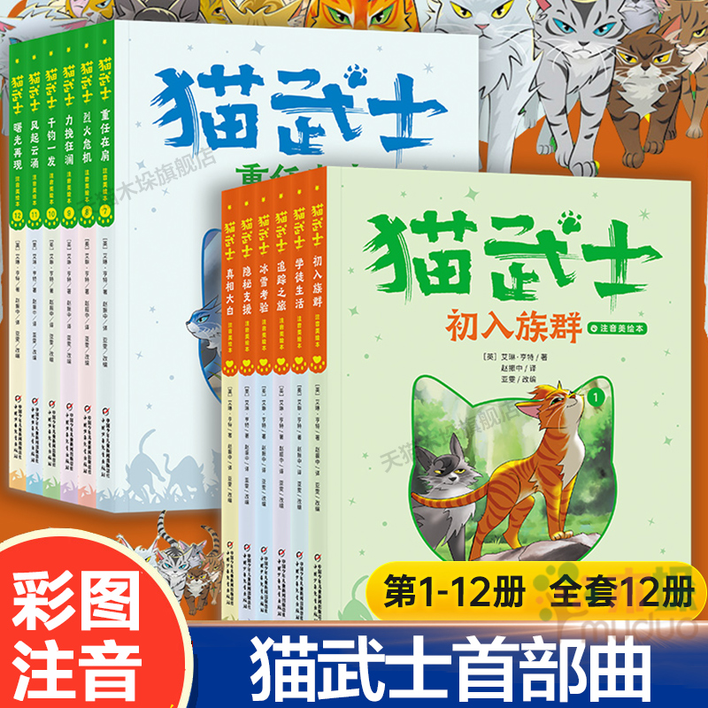 猫武士注音美绘版12册首部曲第二辑奇幻动物小说故事小学生一二年级阅读课外书非必读书籍成长儿童读物彩图6-9岁儿童动物小说正版