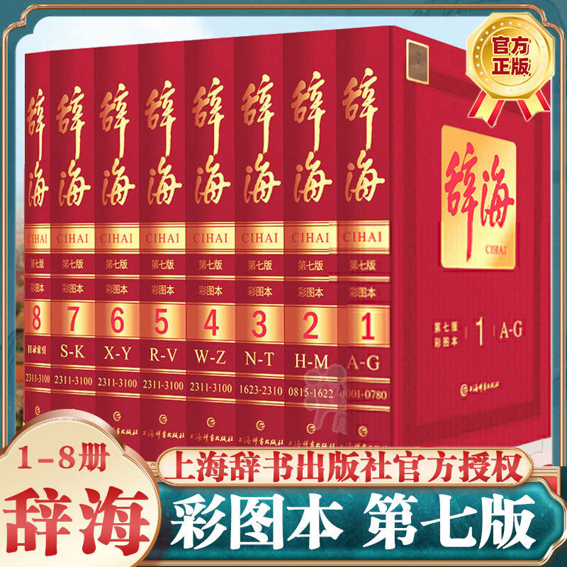旗舰店正版】辞海 第七版 全套8册 彩图本典藏版 陈至立主编著上海辞书出版当代现代彩色汉语辞典图书工具书籍新华书店正版书籍