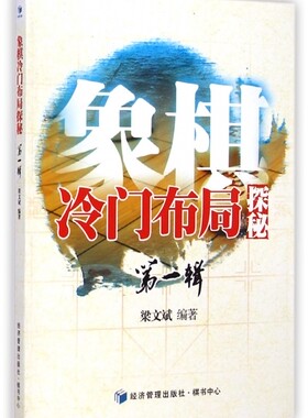 象棋冷门布局探秘(第1辑)