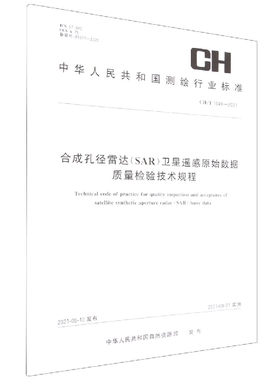 合成孔径雷达卫星遥感原始数据质量检验技术规程(CH\T1049-2021)/中华人民共和国测绘行