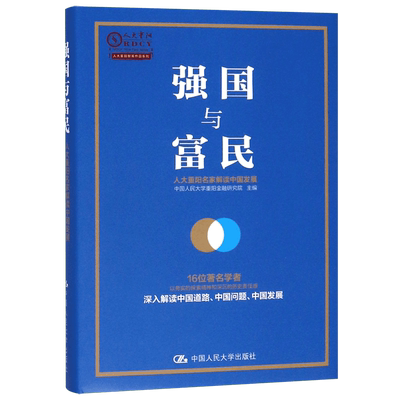 强国与富民(人大重阳名家解读中国发展)(精)/人大重阳智库作品系列