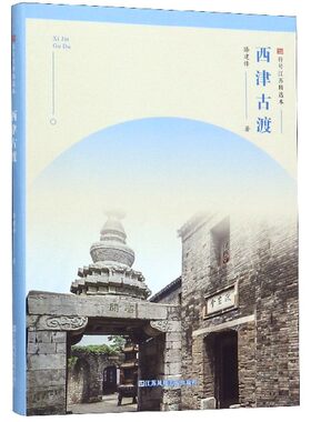 西津古渡/符号江苏精选本