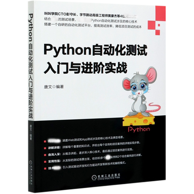 Python自动化测试入门与进阶实战