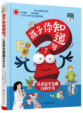 孩子你知道吗? 儿童安全急救百科全书 (意)雷纳托·维塔利(Renato Vitali) 正版书籍