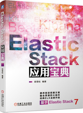 Elastic Stack应用宝典 田雪松版本7七软件编程架构师开发 IMAP与SMTP RabbitMQ插件运维SinceDBJSON编解码