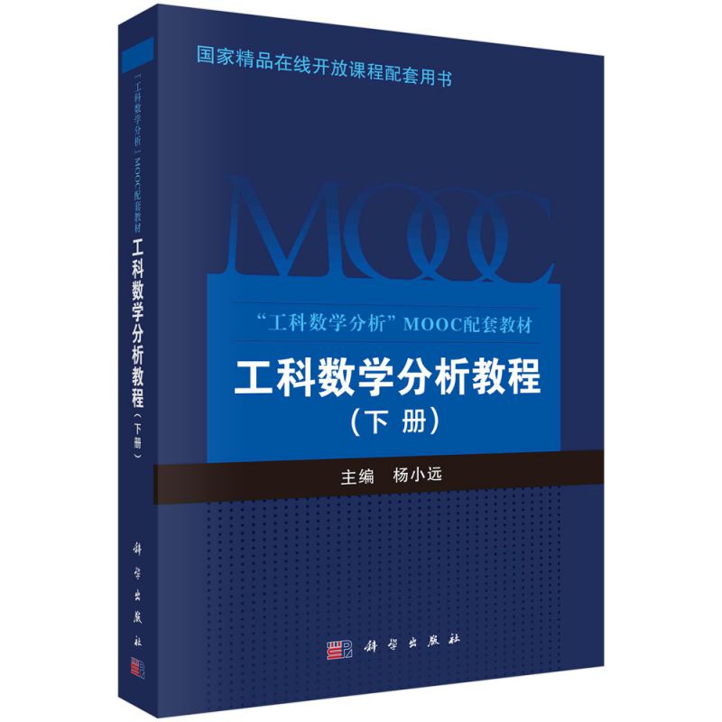 工科数学分析教程(下工科数学分析MOOC配套教材) 书籍/杂志/报纸 大学教材 原图主图