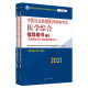 2021年中医执业助理医师资格考试医学综合指导用书全套上下册大纲细则资格证笔试职业考试官方教材职业中医师习题集用书资料 新版