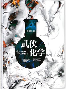 武侠化学/新体验科普书系 李开周青少年生活百科用武侠演绎化学用化学解读武侠化学趣味科普化学基础知品质好书 正版保障