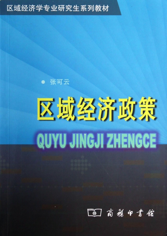 区域经济政策(区域经济学专业研究生系列教材) 正版书籍 木垛图书