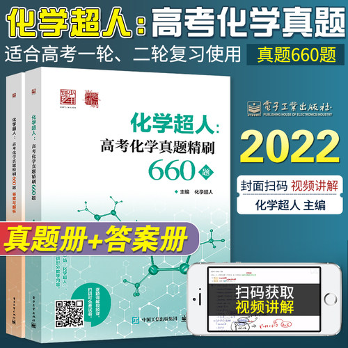 化学超人高考真题精刷660