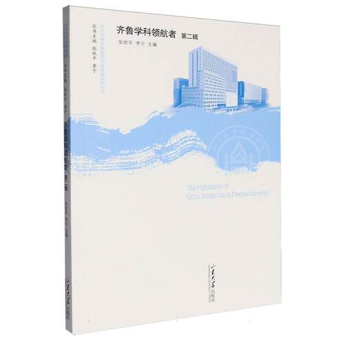 齐鲁学科领航者