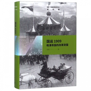 国运1909 改革突围 精 雪珥中国改革史系列 晚清帝国