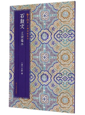 石鼓文王澍临本/翰墨撷英中国碑帖集珍