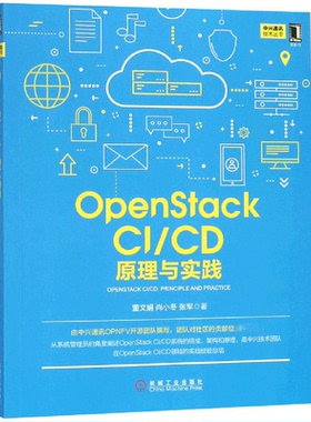 OpenStack CI\\CD(原理与实践)/中兴通讯技术丛书